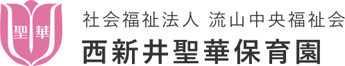 社会福祉法人 流山中央福祉会 西新井聖華保育園